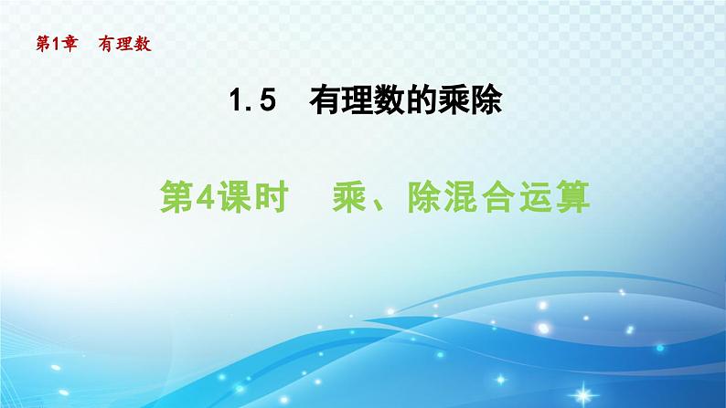 1.5.4 乘、除混合运算 沪科版七年级数学上册导学课件01