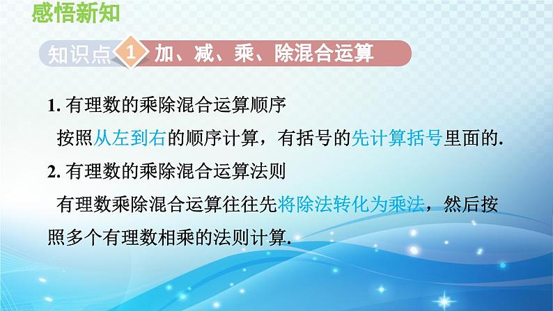 1.5.4 乘、除混合运算 沪科版七年级数学上册导学课件03