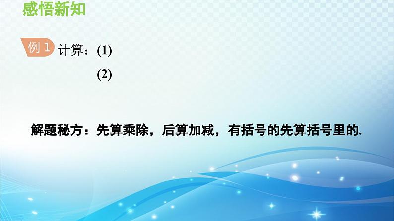 1.5.4 乘、除混合运算 沪科版七年级数学上册导学课件06