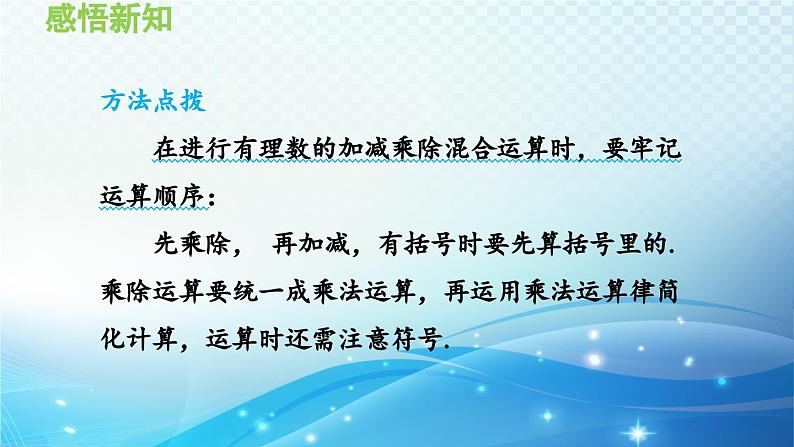 1.5.4 乘、除混合运算 沪科版七年级数学上册导学课件07