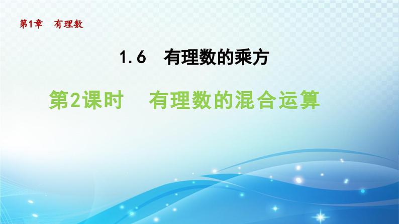 1.6.2 有理数的混合运算 沪科版七年级数学上册导学课件01