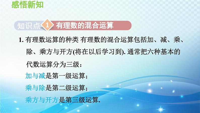 1.6.2 有理数的混合运算 沪科版七年级数学上册导学课件04