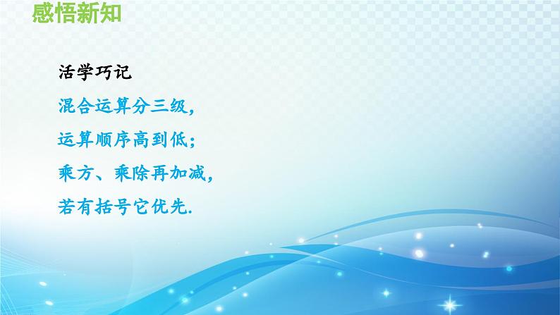 1.6.2 有理数的混合运算 沪科版七年级数学上册导学课件05