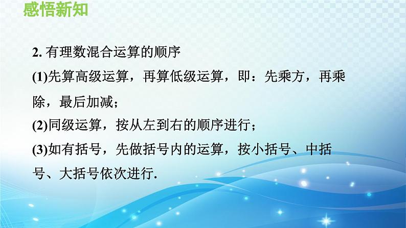 1.6.2 有理数的混合运算 沪科版七年级数学上册导学课件06