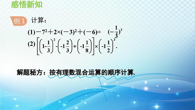 1.6.2 有理数的混合运算 沪科版七年级数学上册导学课件07