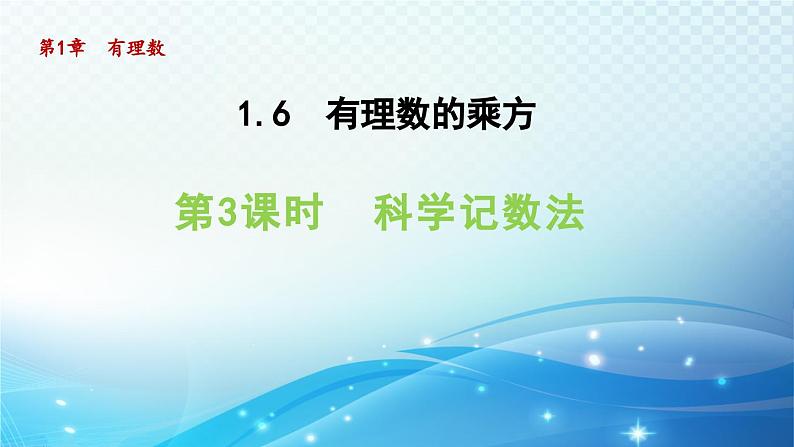 1.6.3 科学记数法 沪科版七年级数学上册导学课件01