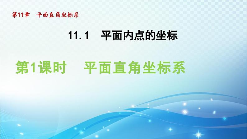 11.1.1 平面直角坐标系 沪科版八年级数学上册导学课件01