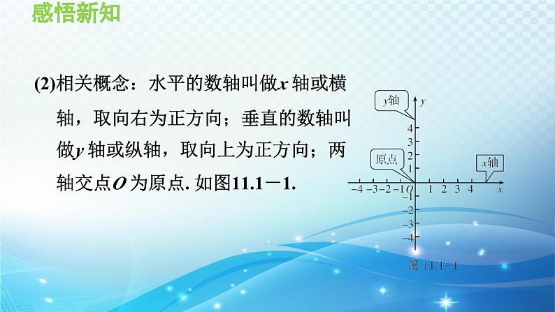 11.1.1 平面直角坐标系 沪科版八年级数学上册导学课件06