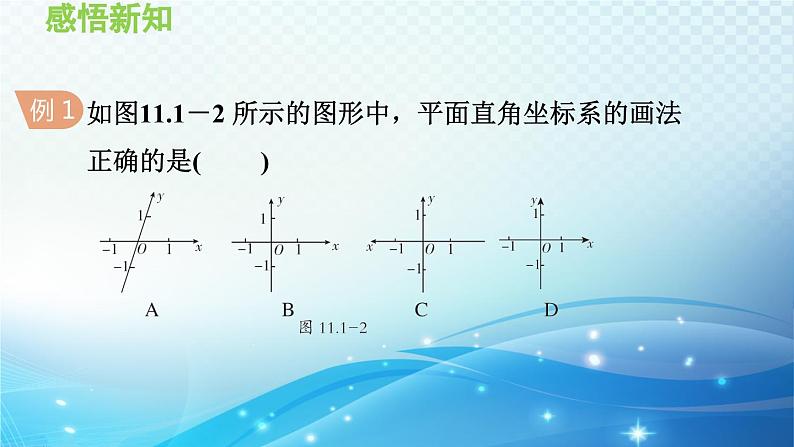 11.1.1 平面直角坐标系 沪科版八年级数学上册导学课件07