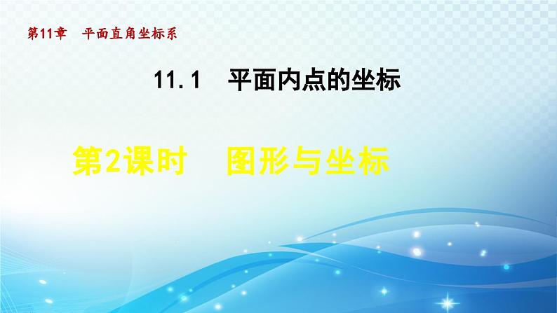 11.1.2 图形与坐标 沪科版八年级数学上册导学课件01