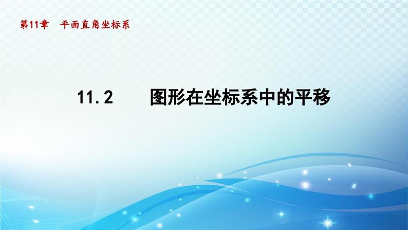 11.2 图形在坐标系中的平移 沪科版八年级数学上册导学课件01