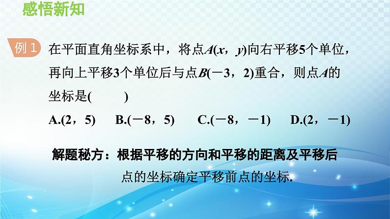 11.2 图形在坐标系中的平移 沪科版八年级数学上册导学课件07