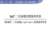 21.2.5 二次函数y＝ax2＋bx＋c的图象和性质 沪科版九年级数学上册课件