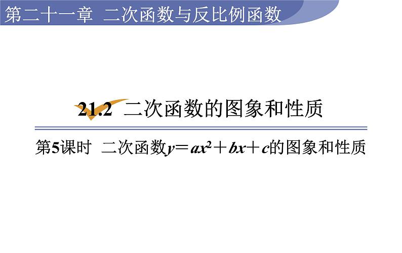 21.2.5 二次函数y＝ax2＋bx＋c的图象和性质 沪科版九年级数学上册课件第1页