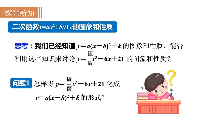 21.2.5 二次函数y＝ax2＋bx＋c的图象和性质 沪科版九年级数学上册课件第3页