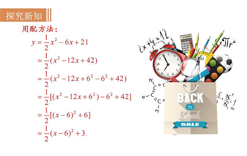 21.2.5 二次函数y＝ax2＋bx＋c的图象和性质 沪科版九年级数学上册课件第4页