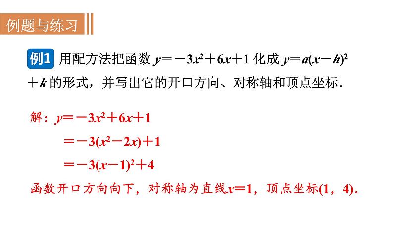 21.2.5 二次函数y＝ax2＋bx＋c的图象和性质 沪科版九年级数学上册课件第8页