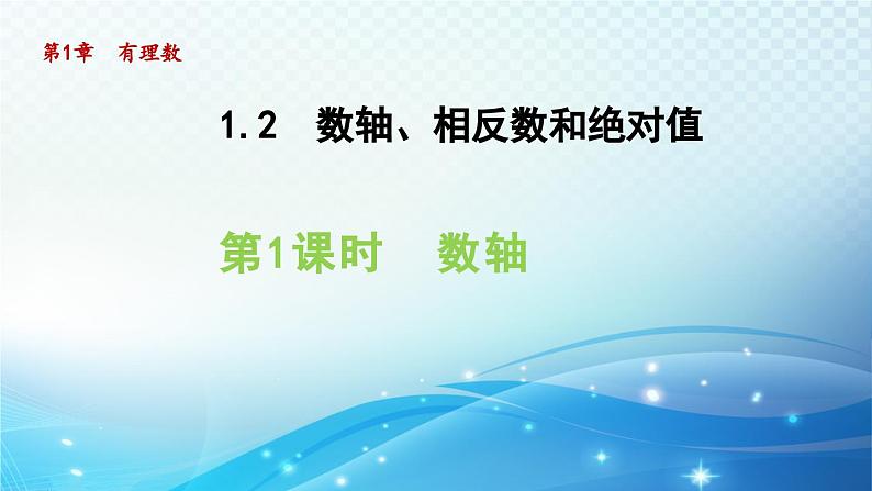 1.2.1 数轴 沪科版七年级数学上册导学课件第1页