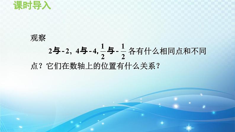 1.2.2 相反数 沪科版七年级数学上册导学课件第3页