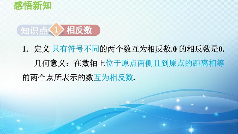 1.2.2 相反数 沪科版七年级数学上册导学课件第4页