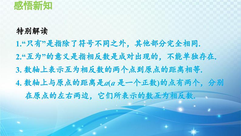 1.2.2 相反数 沪科版七年级数学上册导学课件第5页