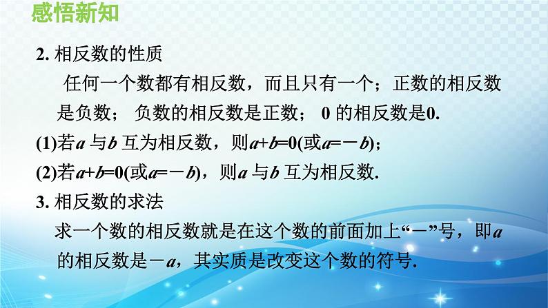 1.2.2 相反数 沪科版七年级数学上册导学课件第6页