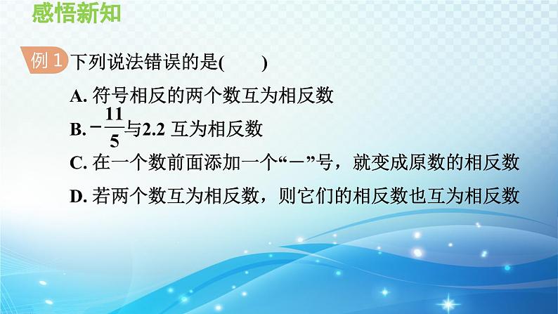 1.2.2 相反数 沪科版七年级数学上册导学课件第7页