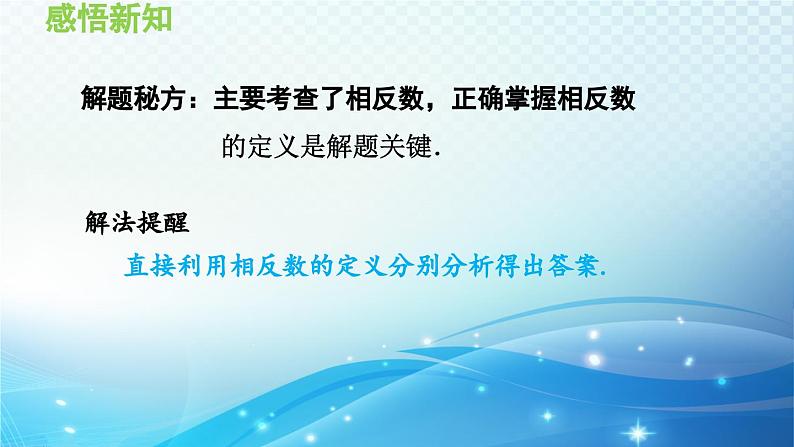 1.2.2 相反数 沪科版七年级数学上册导学课件第8页