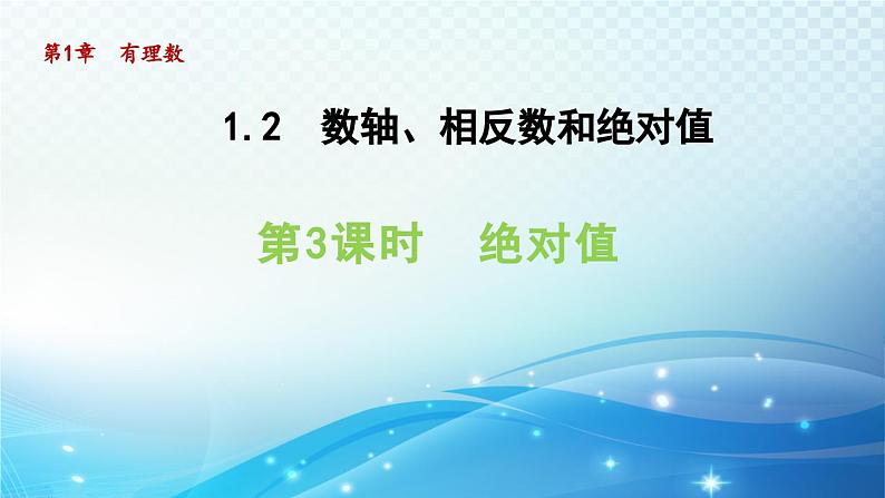 1.2.3 绝对值 沪科版七年级数学上册导学课件第1页