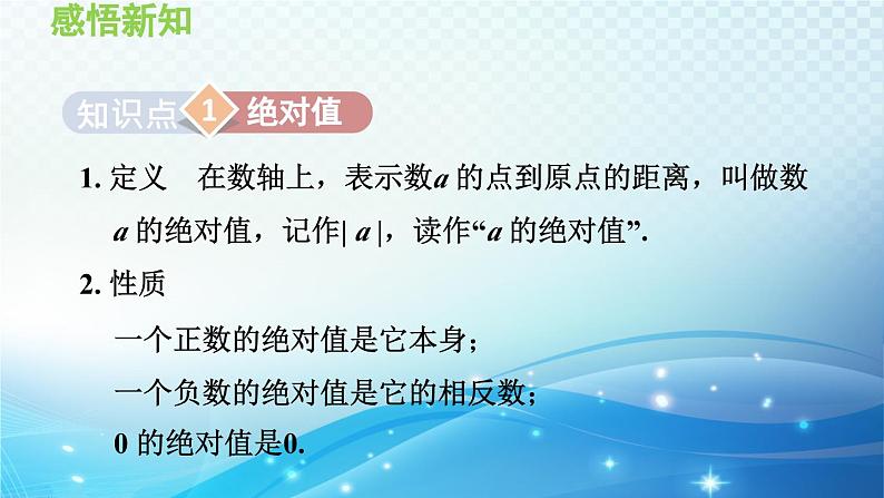 1.2.3 绝对值 沪科版七年级数学上册导学课件第5页