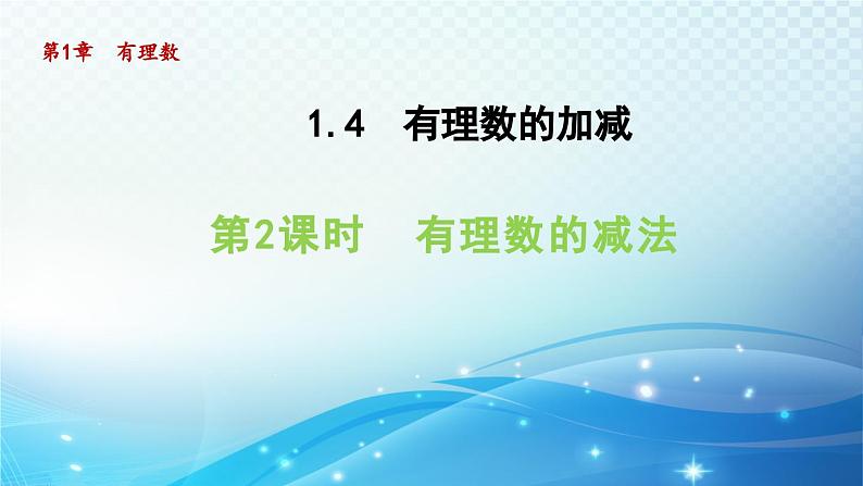1.4.2 有理数的减法 沪科版七年级数学上册导学课件第1页