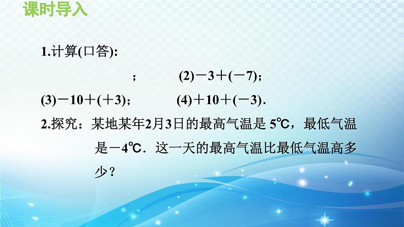 1.4.2 有理数的减法 沪科版七年级数学上册导学课件第3页