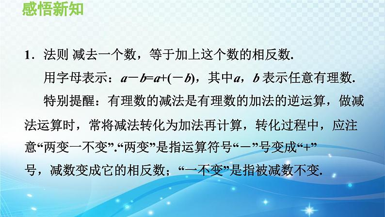 1.4.2 有理数的减法 沪科版七年级数学上册导学课件第5页