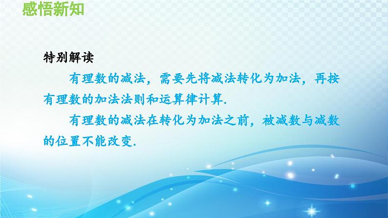 1.4.2 有理数的减法 沪科版七年级数学上册导学课件第6页