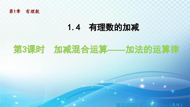 1.4.3 加减混合运算——加法的运算律 沪科版七年级数学上册导学课件01