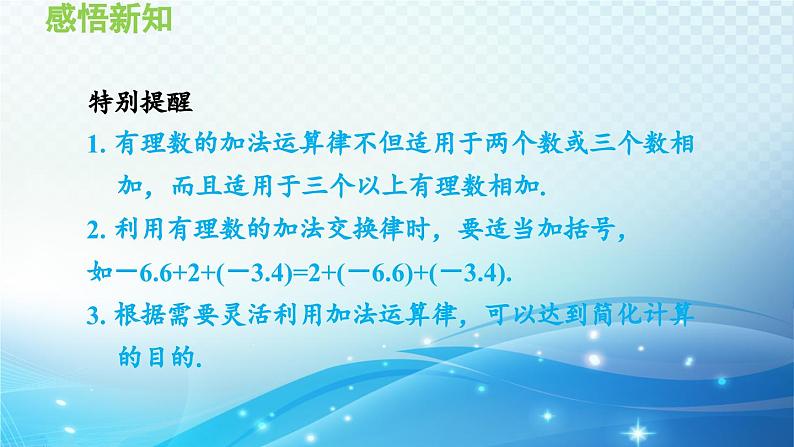 1.4.3 加减混合运算——加法的运算律 沪科版七年级数学上册导学课件05