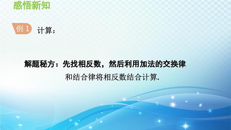 1.4.3 加减混合运算——加法的运算律 沪科版七年级数学上册导学课件07