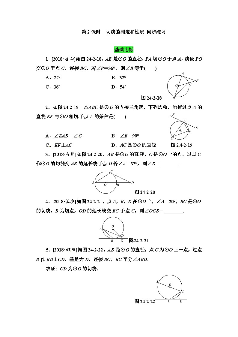 人教版初中数学九年级上册24.2.2 第2课时《切线的判定和性质》课件+教案+同步作业（含教学反思）01
