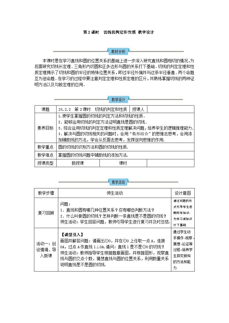 人教版初中数学九年级上册24.2.2 第2课时《切线的判定和性质》课件+教案+同步作业（含教学反思）01