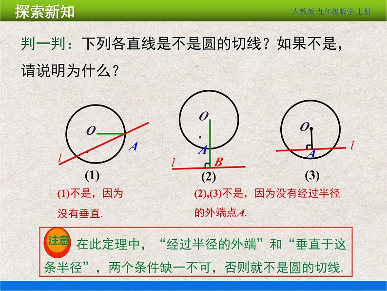 人教版初中数学九年级上册24.2.2 第2课时《切线的判定和性质》课件+教案+同步作业（含教学反思）06