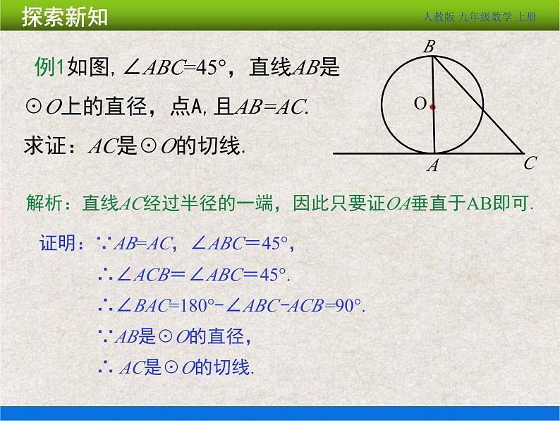 人教版初中数学九年级上册24.2.2 第2课时《切线的判定和性质》课件+教案+同步作业（含教学反思）08