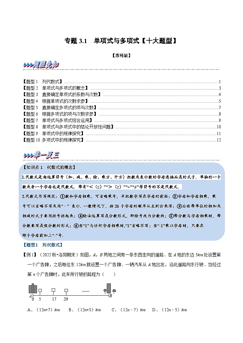 专题3.1 单项式与多项式【十大题型】-2022-2023学年七年级数学上册举一反三系列（苏科版）01