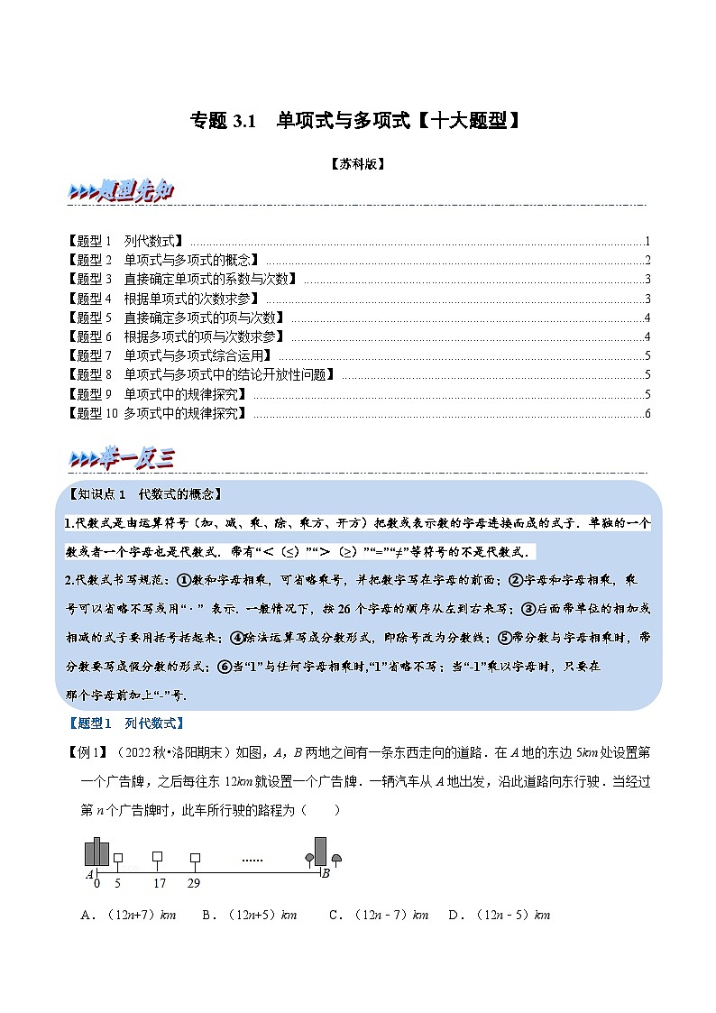 专题3.1 单项式与多项式【十大题型】-2022-2023学年七年级数学上册举一反三系列（苏科版）01