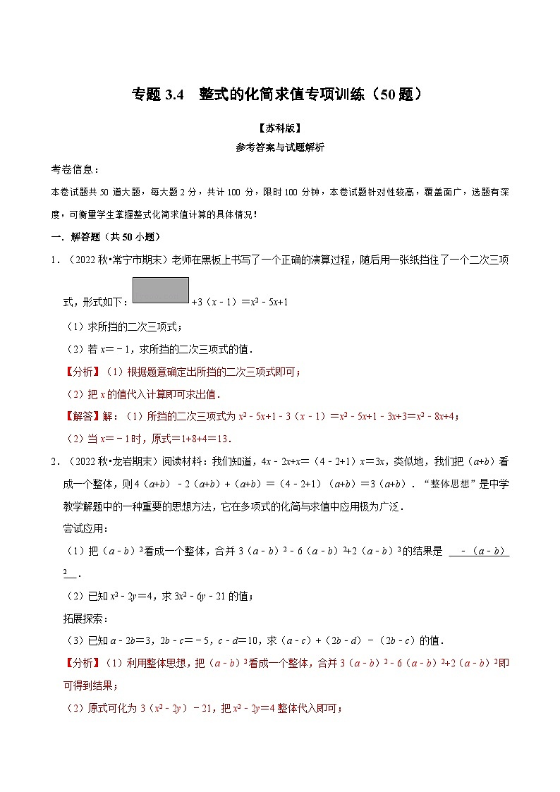 专题3.4 整式的化简求值专项训练（50题）-2022-2023学年七年级数学上册举一反三系列（苏科版）01