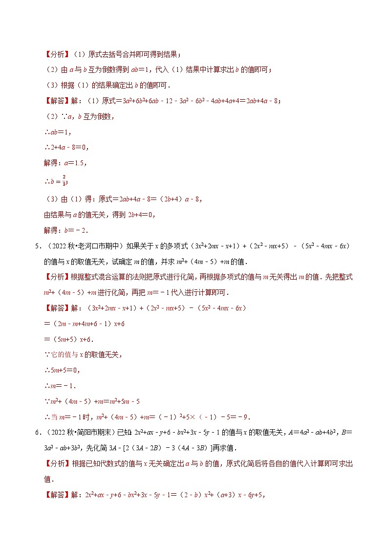 专题3.4 整式的化简求值专项训练（50题）-2022-2023学年七年级数学上册举一反三系列（苏科版）03