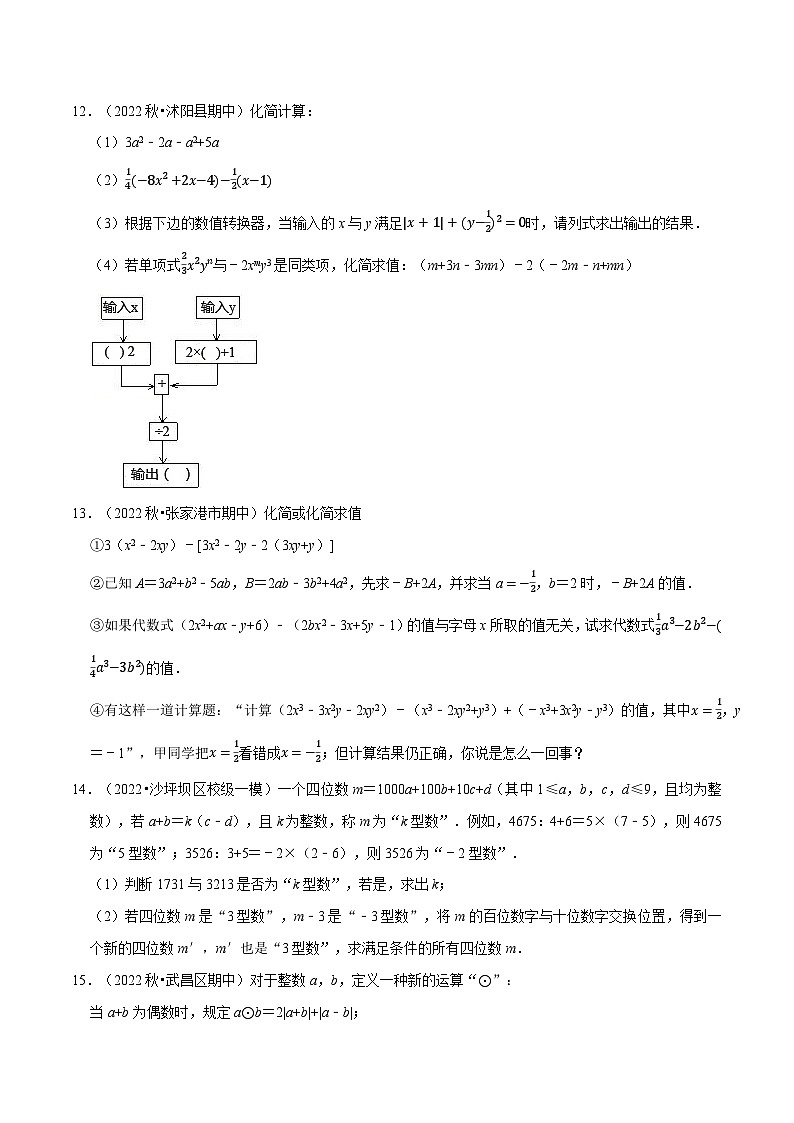 专题3.4 整式的化简求值专项训练（50题）-2022-2023学年七年级数学上册举一反三系列（苏科版）03
