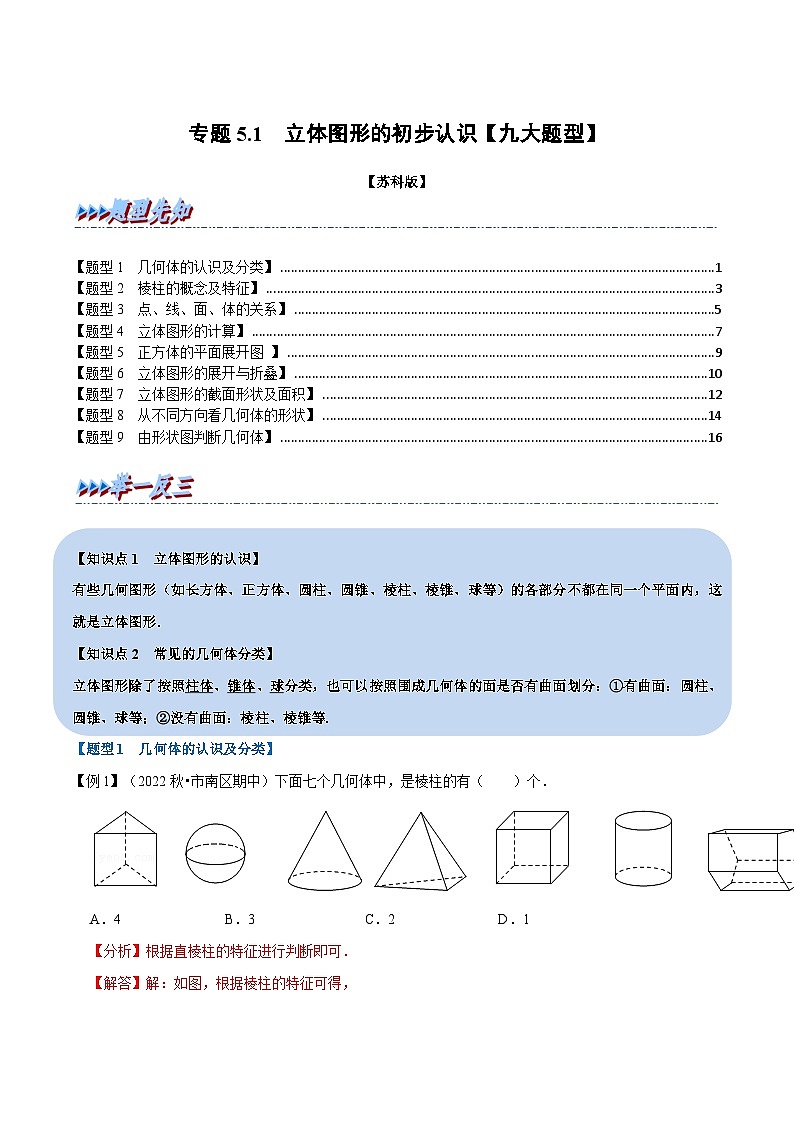 专题5.1 立体图形的初步认识【九大题型】-2022-2023学年七年级数学上册举一反三系列（苏科版）01