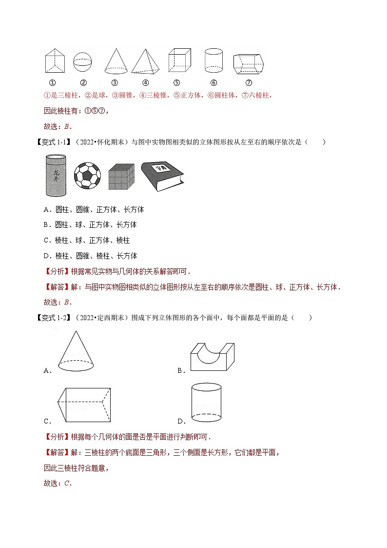 专题5.1 立体图形的初步认识【九大题型】-2022-2023学年七年级数学上册举一反三系列（苏科版）02