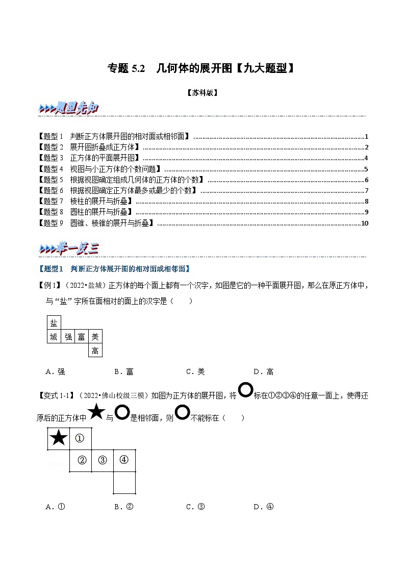 专题5.2 几何体的展开图【九大题型】-2022-2023学年七年级数学上册举一反三系列（苏科版）01