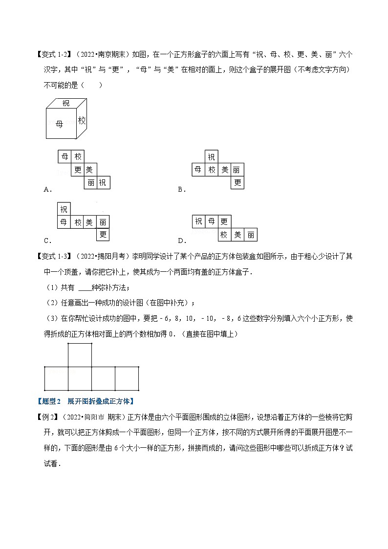 专题5.2 几何体的展开图【九大题型】-2022-2023学年七年级数学上册举一反三系列（苏科版）02